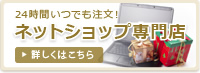 ネットショップ専門店