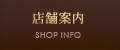 店舗案内