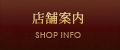店舗案内
