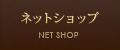 ネットショップ