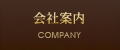 会社案内