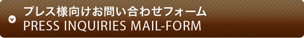プレス様向けお問い合わせフォーム。PRESS INQUIRIES MAIL-FORM