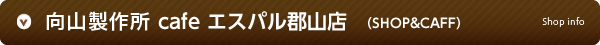 向山製作所cafe エスパル郡山店