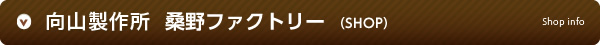 向山製作所 桑野ファクトリー