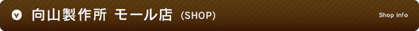 向山製作所 モール店