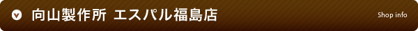 向山製作所 エスパル福島店
