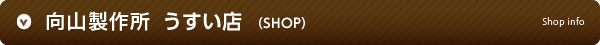 向山製作所 うすい店
