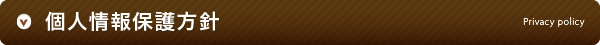 個人情報保護方針