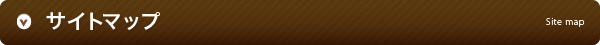 サイトマップ