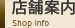店舗案内